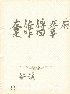 左胳膊疼麻手麻是咋回事