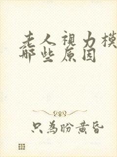 老人视力模糊有哪些原因