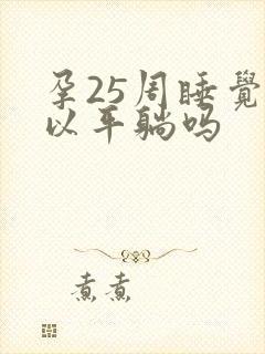 孕25周睡觉可以平躺吗