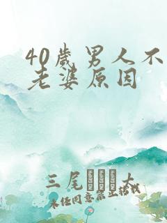 40岁男人不碰老婆原因