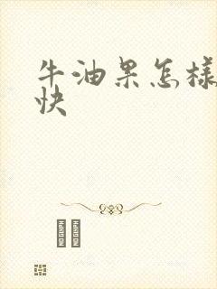 牛油果怎样催熟快