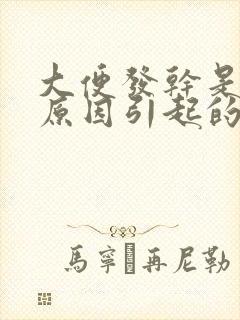 大便发干是什么原因引起的