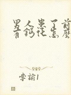 男人患了前列腺有钙化怎么治疗好