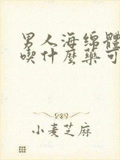 男人海绵体受损吃什么药可以治疗