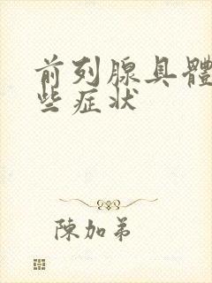 前列腺具体有哪些症状