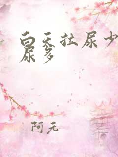 白天拉尿少晚上尿多