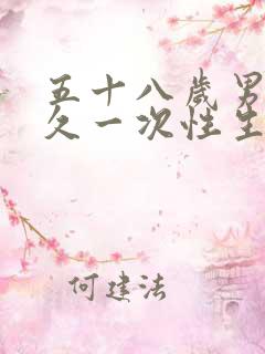 五十八岁男人多久一次性生合适正常