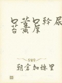 口苦口干尿黄舌苔黄厚