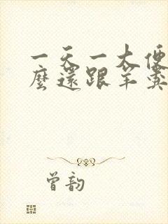 一天一大便为什么还跟羊粪蛋