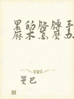 累的胳膊手疼痛麻木怎么办