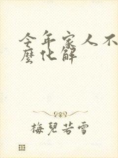 今年家人不顺怎么化解