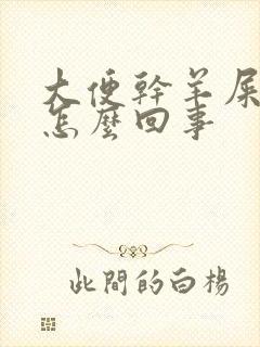 大便干羊屎一样怎么回事