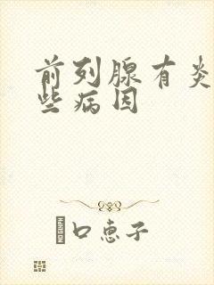 前列腺有炎有哪些病因