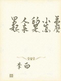 男人的小弟硬不起来是怎么回事