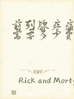 前列腺疼痛治疗需要多少费用