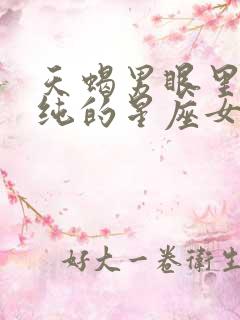 天蝎男眼里最单纯的星座女