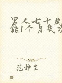 男人七十岁性功能1个月几次正常