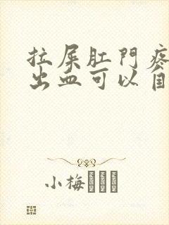 拉屎肛门疼撕裂出血可以自愈吗