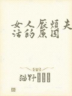 女人厌烦夫妻生活的原因