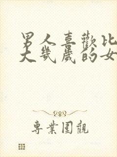 男人喜欢比自己大几岁的女人