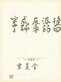 穿成反派后我成了师尊的白月光