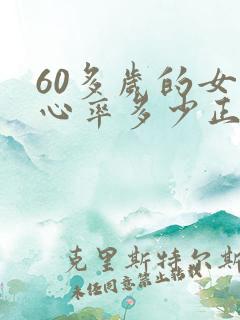 60多岁的女人心率多少正常?