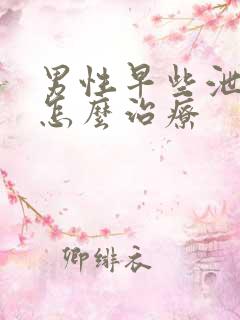 男性早些泄病要怎么治疗