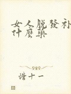 女人脱发补肾吃什么药