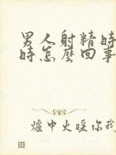 男人射精时带血时怎么回事