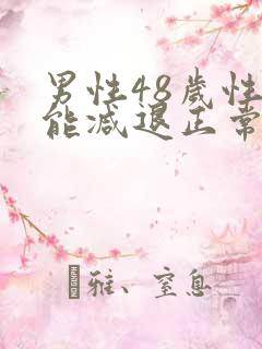 男性48岁性功能减退正常吗