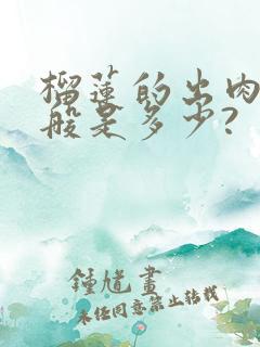 榴莲的出肉率一般是多少?