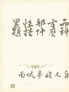 男性那方面的问题挂什么科