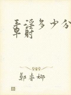 手淫多少分钟算早射