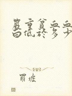 严重贫血血红蛋白低于多少