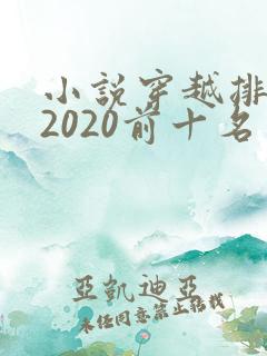 小说穿越排行榜2020前十名