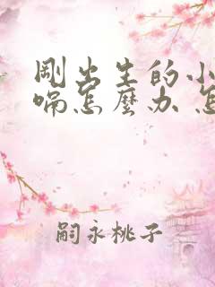 刚出生的小孩打嗝怎么办 怎么止嗝