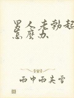 男人老勃起无力怎么办