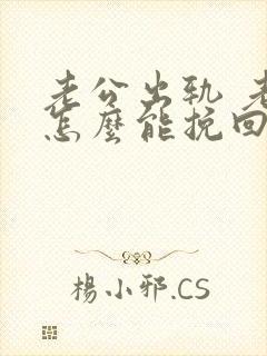 老公出轨 老婆怎么能挽回老公的心