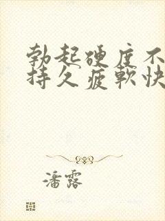 勃起硬度不够不持久疲软快是怎么回事