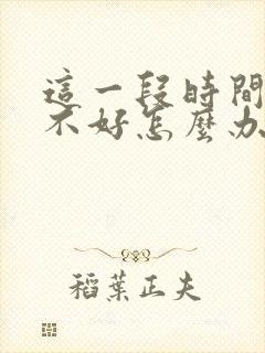 这一段时间运气不好怎么办