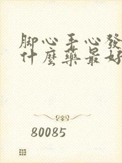 脚心手心发热吃什么药最好