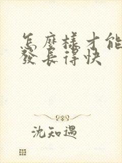 怎么样才能把头发长得快