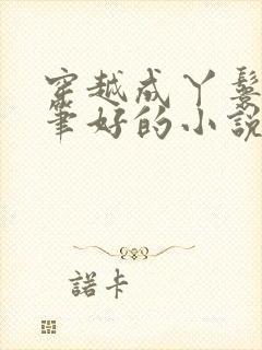 穿越成丫鬟的文笔好的小说