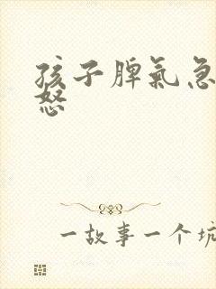 孩子脾气急躁易怒