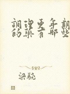 调理更年期失眠的药有哪些