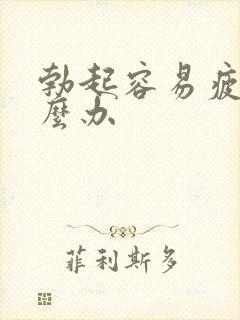 勃起容易疲软怎么办