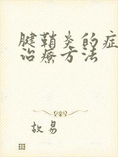 腱鞘炎的症状和治疗方法