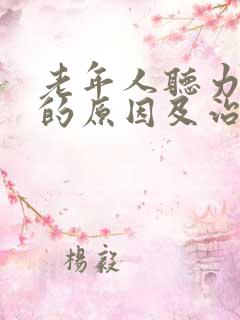 老年人听力下降的原因及治疗