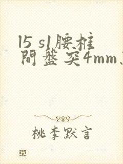 l5 s1腰椎间盘突4mm怎么办