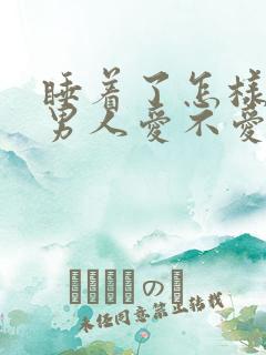 睡着了怎样判断男人爱不爱你